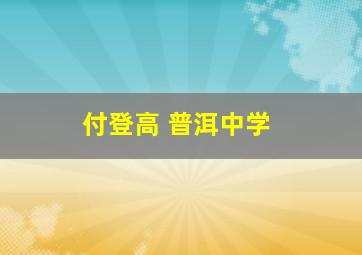 付登高 普洱中学